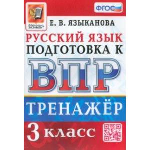 ВПР Русский язык. 3 класс. Тренажер. ФГОС ВПР Русский язык. 3 класс. Тренажер. ФГОС