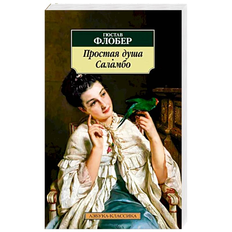 Простая душа Простая душа
