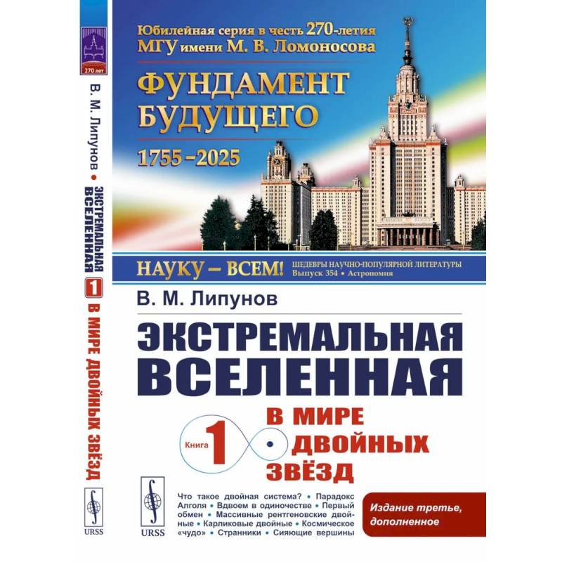 Экстремальная Вселенная. Книга 1: В мире двойных звезд. 3-е изд., доп Экстремальная Вселенная. Книга 1: В мире двойных звезд. 3-е изд., доп