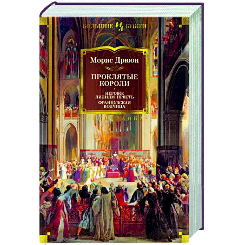 Проклятые короли. Негоже лилям прясть. Французская волчица Проклятые короли. Негоже лилям прясть. Французская волчица