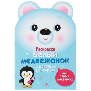 Белый медвежонок. Раскраска для самых маленьких Белый медвежонок. Раскраска для самых маленьких