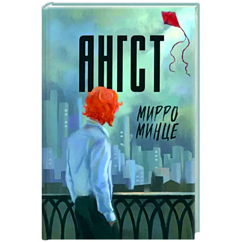Ангст Ангст