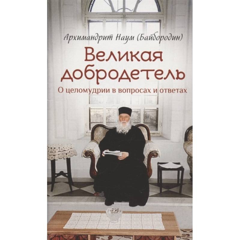 Великая добродетель О целомудрии в вопросах и отв. Великая добродетель О целомудрии в вопросах и отв.