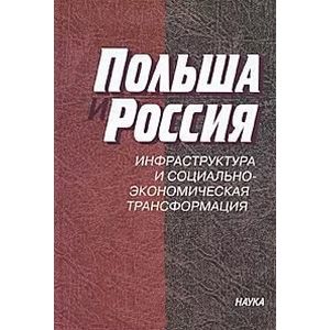 Польша и Россия. Инфраструктура и социально-экономическая трансформация Польша и Россия. Инфраструктура и социально-экономическая трансформация
