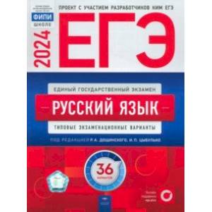 ЕГЭ-2024. Русский язык. Типовые экзаменационные варианты. 36 вариантов ЕГЭ-2024. Русский язык. Типовые экзаменационные варианты. 36 вариантов