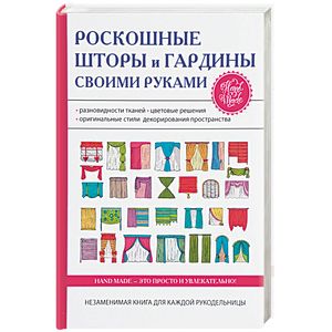 Роскошные шторы и гардины своими руками