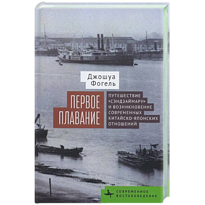 Первое плавание Путешествие «Сэндзаймару» и возникновение современных японо-китайских отношений Первое плавание Путешествие «Сэндзаймару» и возникновение современных японо-китайских отношений