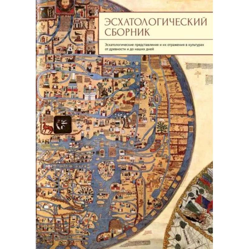 Эсхатологический сборник Эсхатологический сборник