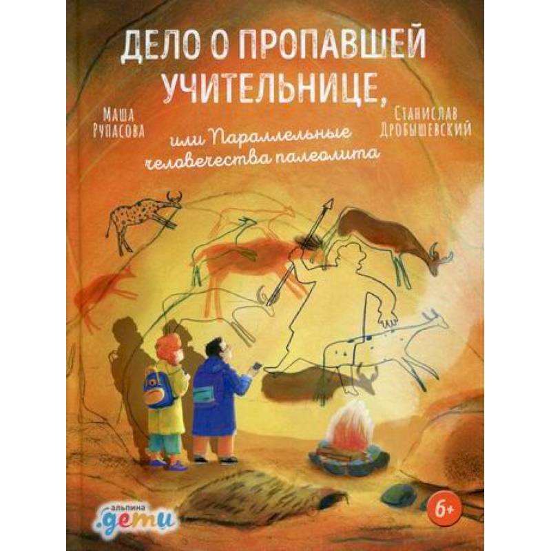 Дело о пропавшей учительнице, или Параллельные человечества палеолита Дело о пропавшей учительнице, или Параллельные человечества палеолита