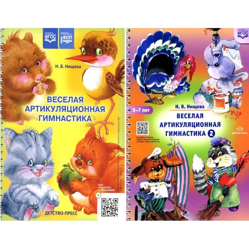 Веселая артикуляционная гимнастика (5-7 лет) (комплект из 2-х книг)