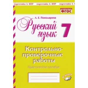 Русский язык. 7 класс. Контрольно-проверочные работы. Практическое пособие. ФГОС Русский язык. 7 класс. Контрольно-проверочные работы. Практическое пособие. ФГОС