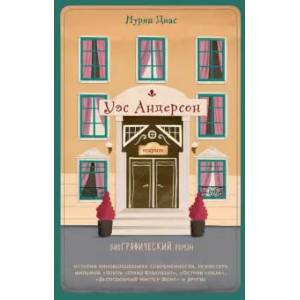 Уэс Андерсон. Биография в комиксах Уэс Андерсон. Биография в комиксах