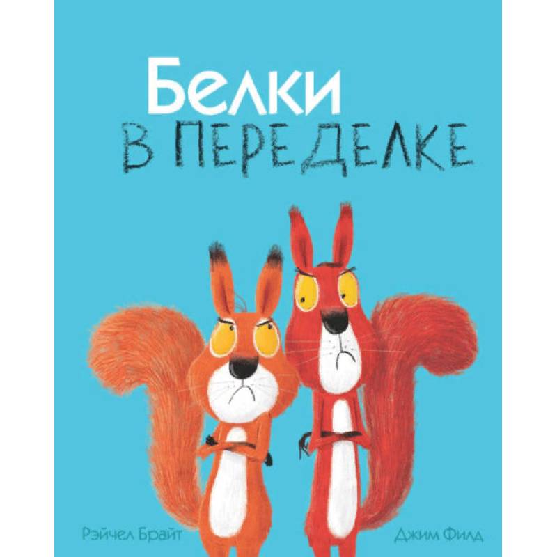 Белки в переделке Белки в переделке