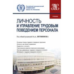 Личность и управление трудовым поведением персонала. Учебник Личность и управление трудовым поведением персонала. Учебник
