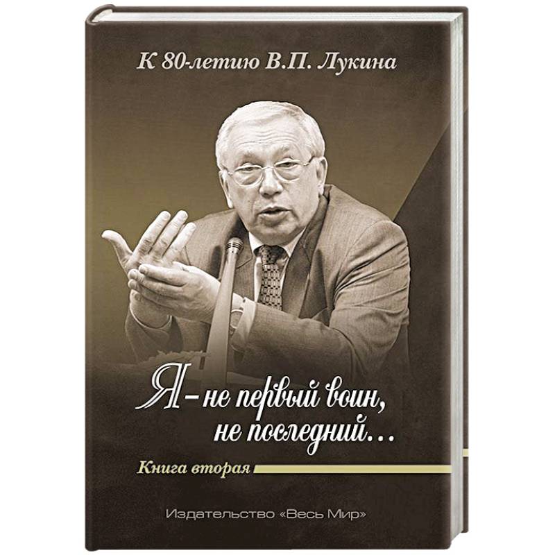 «Я — не первый воин, не последний…» Книга Вторая «Я — не первый воин, не последний…» Книга Вторая