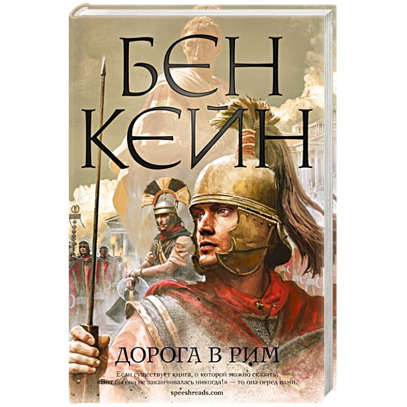 Дорога в Рим Дорога в Рим