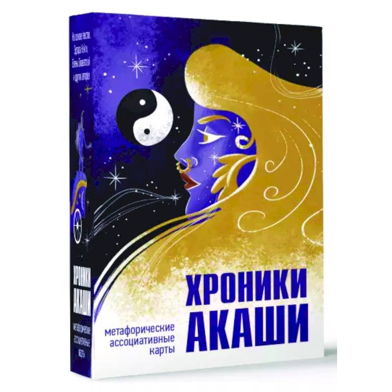 Хроники Акаши. Метафорические ассоциативные карты для самопознания Хроники Акаши. Метафорические ассоциативные карты для самопознания