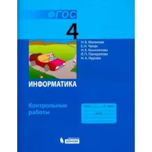 Информатика. 4 класс. Контрольные работы. ФГОС Информатика. 4 класс. Контрольные работы. ФГОС
