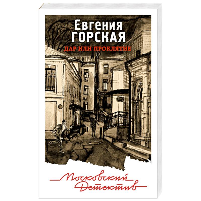 Дар или проклятие