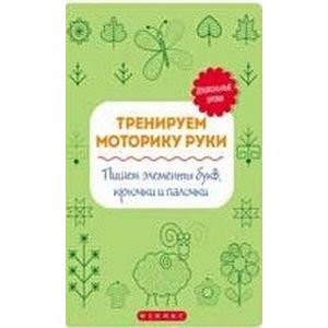 Тренируем моторику руки. Пишем элементы букв, крючки и палочки Тренируем моторику руки. Пишем элементы букв, крючки и палочки