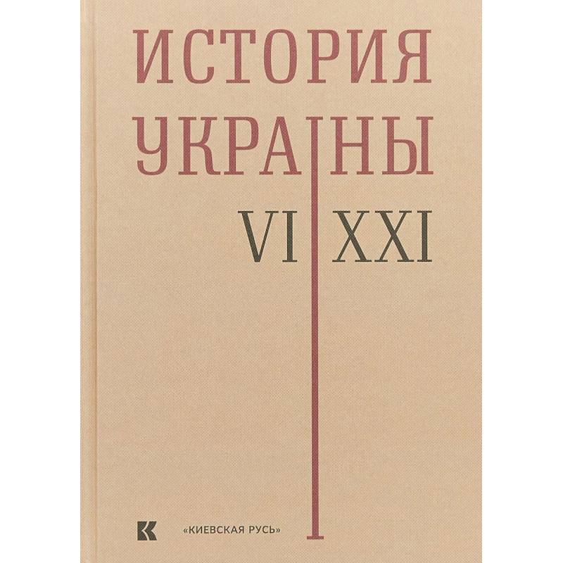 История Украины. VI-XXI века История Украины. VI-XXI века