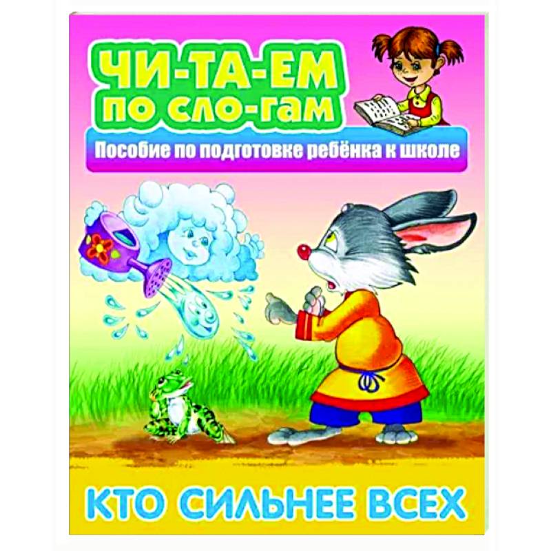 Кто сильнее всех Кто сильнее всех