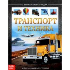 Детская энциклопедия 'Транспорт и техника'