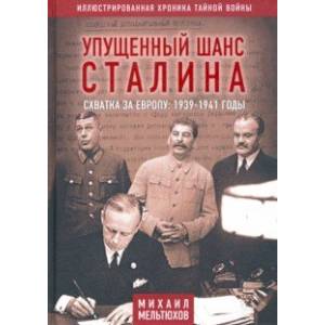 Упущенный шанс Сталина. Схватка за Европу. 1939-1941 годы Упущенный шанс Сталина. Схватка за Европу. 1939-1941 годы