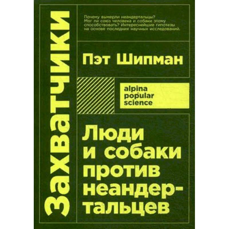Захватчики: Люди и собаки против неандертальцев Захватчики: Люди и собаки против неандертальцев