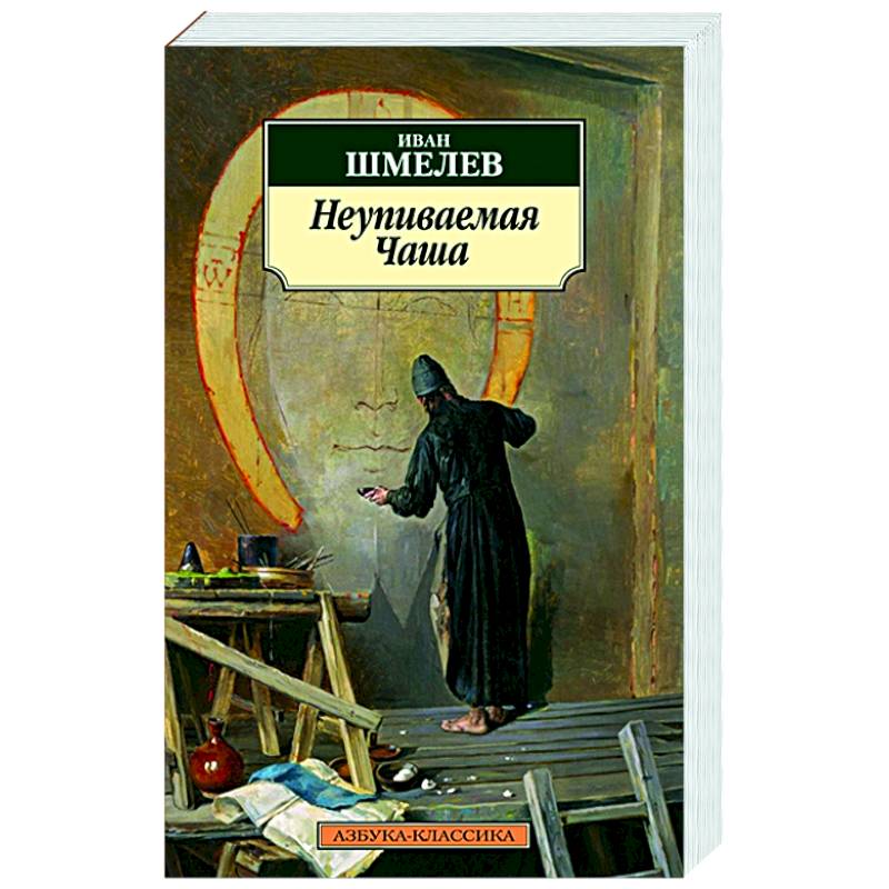 Неупиваемая Чаша Неупиваемая Чаша