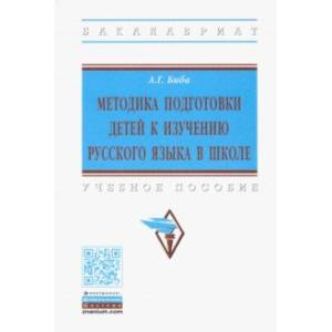 Методика подготовки детей к изучению русского языка в школе. Учебное пособие