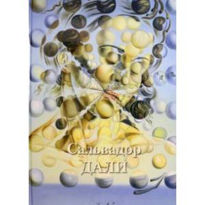 Сальвадор Дали Сальвадор Дали