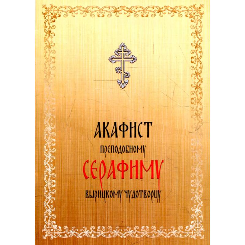 Акафист преподобному Серафиму Вырицкому чудотворцу Акафист преподобному Серафиму Вырицкому чудотворцу