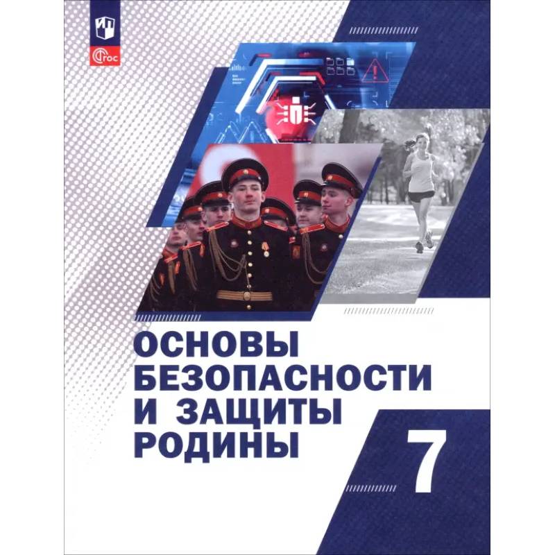 Основы безопасности и защиты Родины. 7 класс. Учебное пособие
