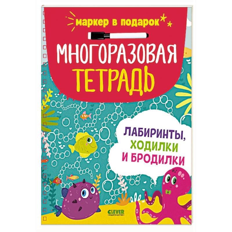 Многоразовая тетрадь. Лабиринты, ходилки и бродилки (+маркер)