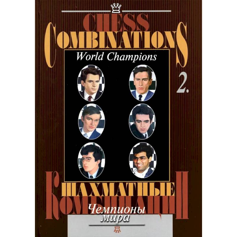 Шахматные комбинации. Чемпионы мира. Том 2 Шахматные комбинации. Чемпионы мира. Том 2