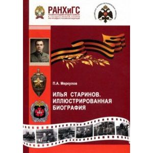 Илья Старинов. Иллюстрированная биография Илья Старинов. Иллюстрированная биография