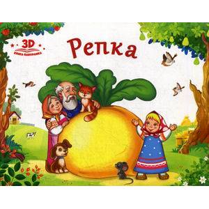 Репка: книжка-панорамка Репка: книжка-панорамка