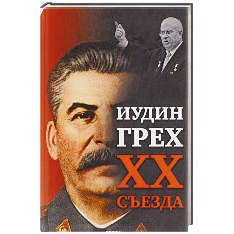 Иудин грех XX cъезда Иудин грех XX cъезда