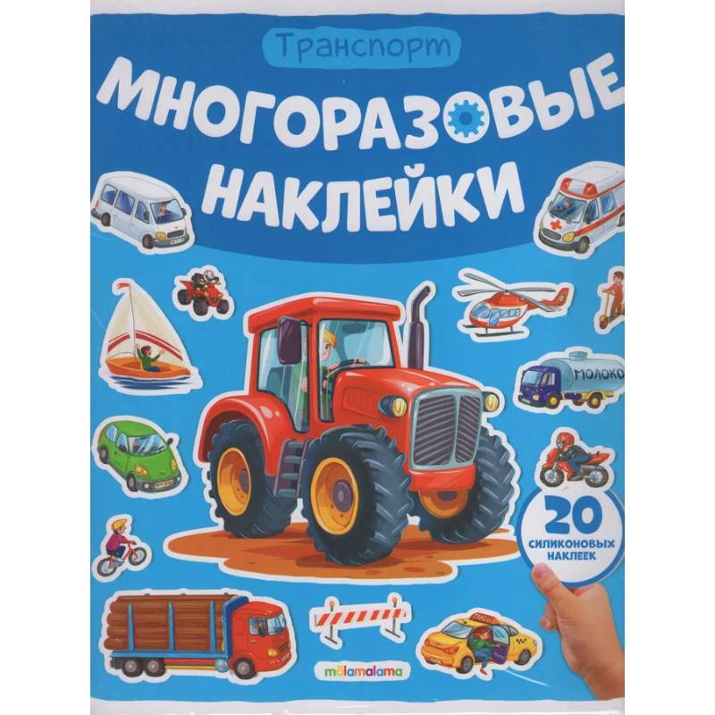 Многоразовые наклейки. Машины Многоразовые наклейки. Машины