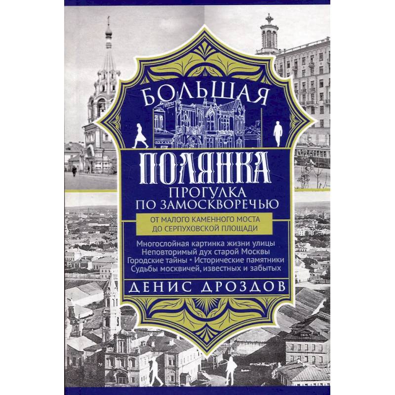 Большая Полянка. Прогулка по Замоскворечью от Малого Каменного моста до Серпуховской площади Большая Полянка. Прогулка по Замоскворечью от Малого Каменного моста до Серпуховской площади
