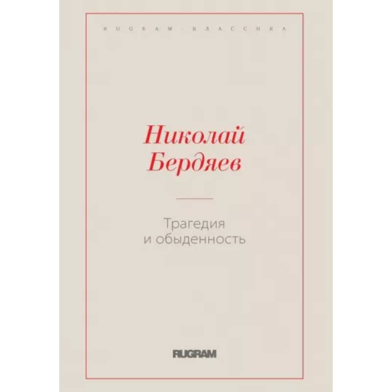 Трагедия и обыденность Трагедия и обыденность