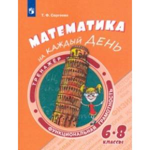 Математика на каждый день. 6-8 классы. Учебное пособие Математика на каждый день. 6-8 классы. Учебное пособие