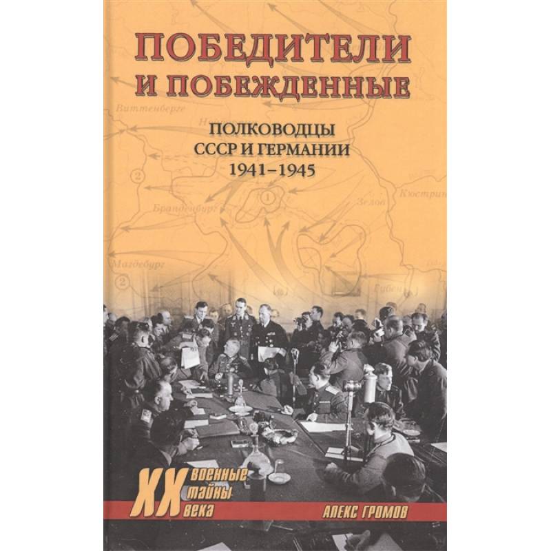 Победители и побежденные.Полководцы СССР и Германии 1941-1945