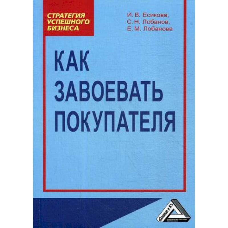 Как завоевать покупателя Как завоевать покупателя