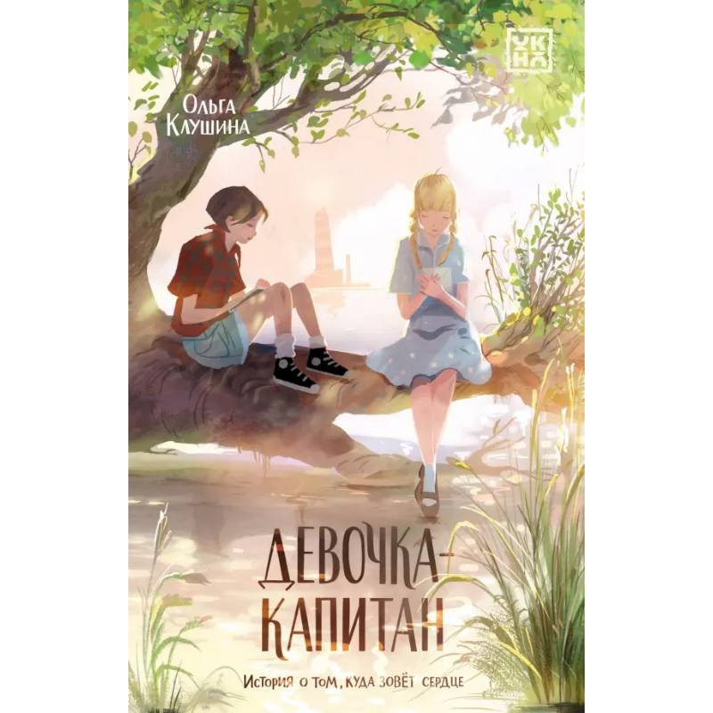 Девочка-капитан. История о том, куда зовет сердце