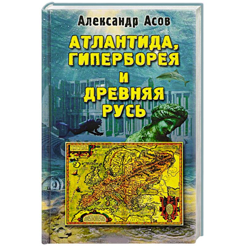 Атлантида, Гиперборея и Древняя Русь Атлантида, Гиперборея и Древняя Русь