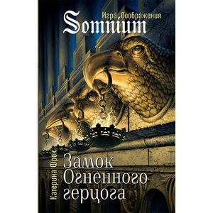 Замок Огненного герцога Замок Огненного герцога