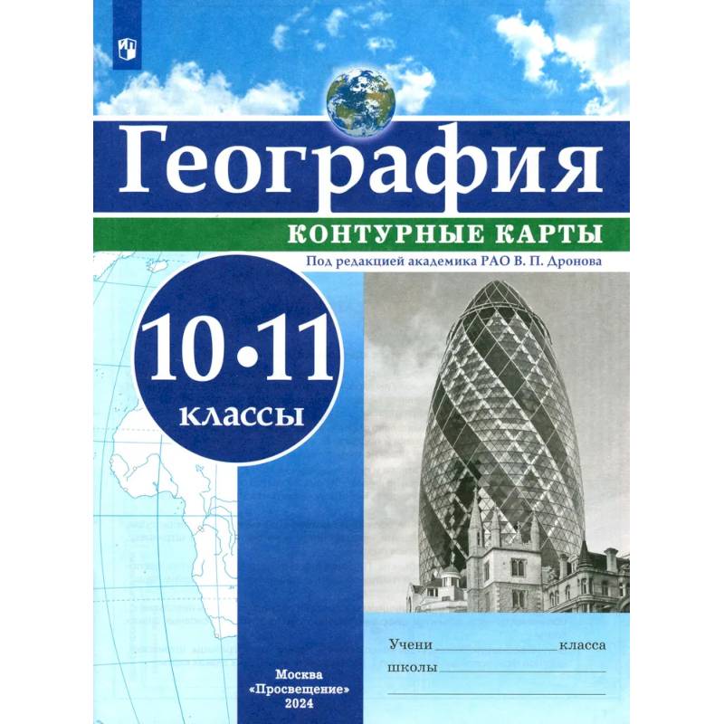 География. 10-11 классы. Контурные карты. ФГОС
