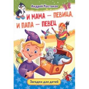 И мама - певица, и папа - певец. Загадки для детей И мама - певица, и папа - певец. Загадки для детей